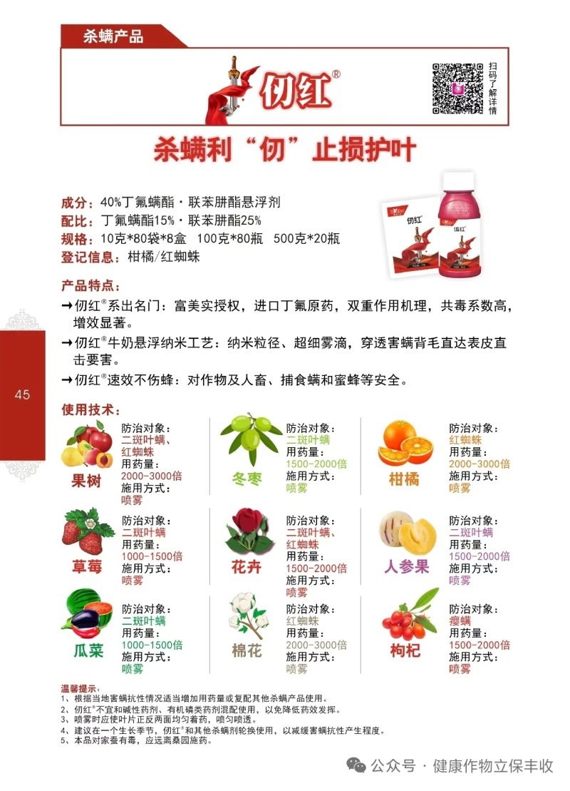 康禾立丰仞红丁氟螨酯联苯肼酯红蜘蛛杀虫剂