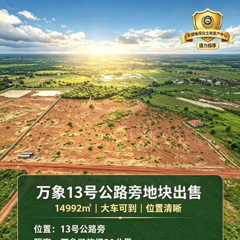 万象赛塔尼县优质地块