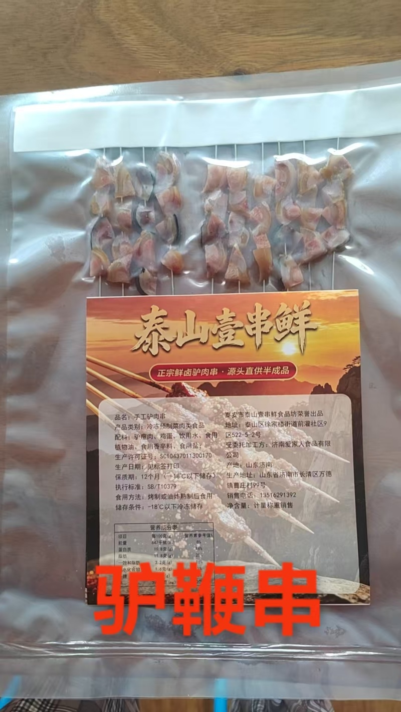 驴鞭串