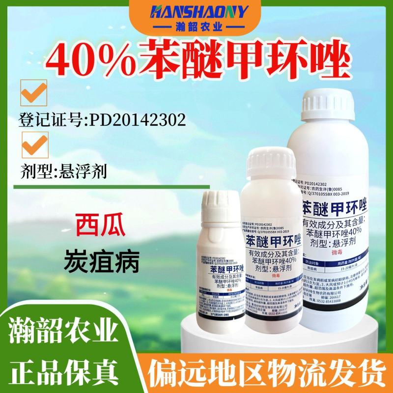好利特40%苯醚甲环唑西瓜炭疽病悬浮剂杀菌剂整箱批发