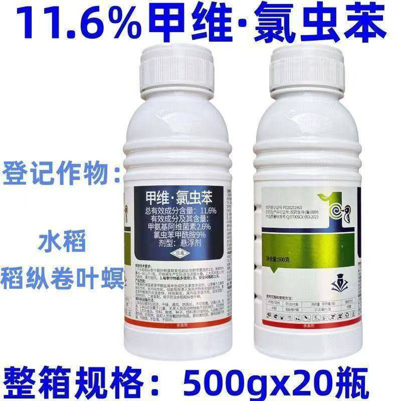 11.6%甲维氯虫苯杀虫剂氯虫苯甲酰胺专用稻纵卷叶螟肉虫