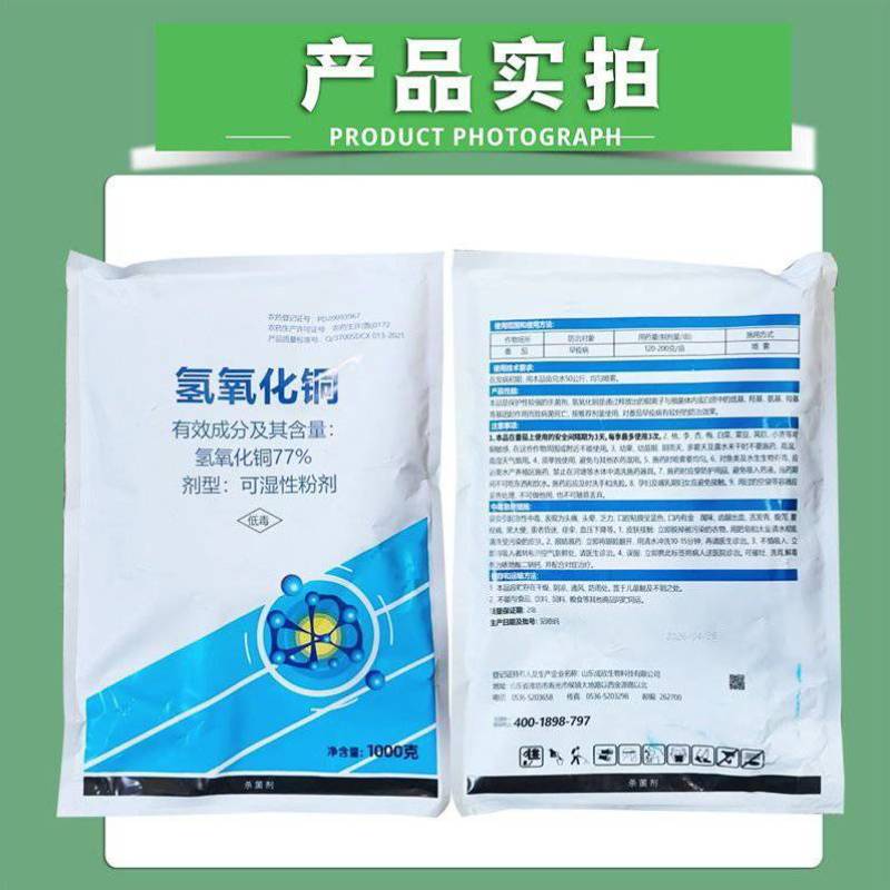 77%氢氧化铜杀菌剂番茄早疫病疮痂病角斑病溃疡病农药杀菌