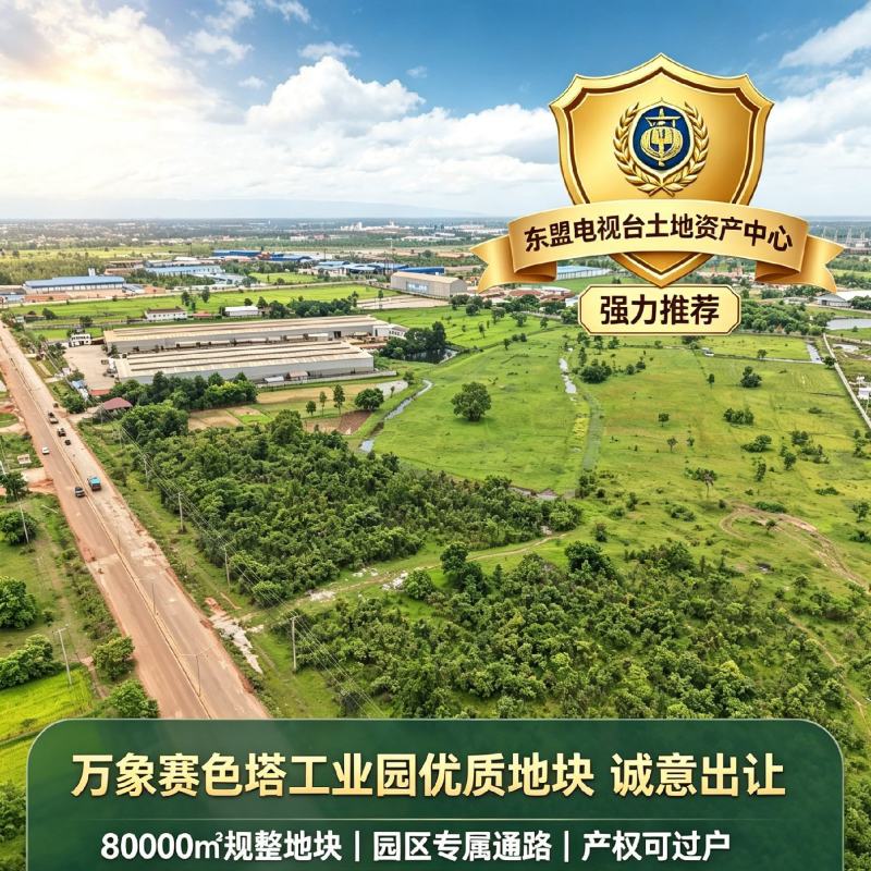 万象赛色塔工业园优质地块