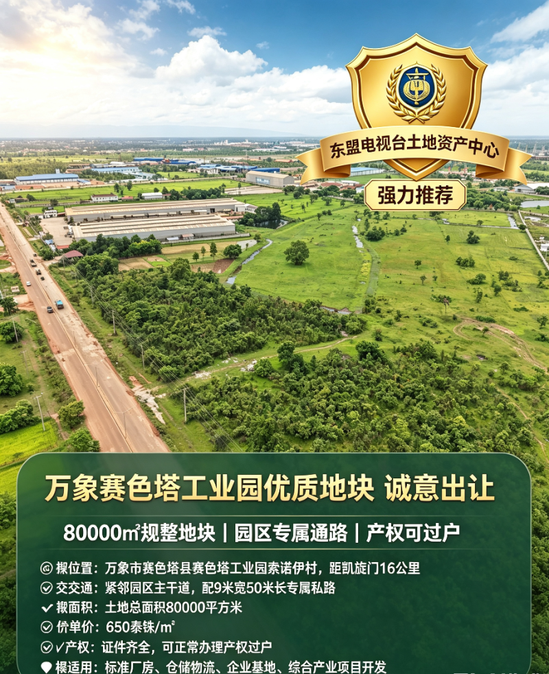 万象赛色塔工业园优质地块