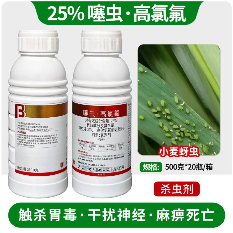 25%噻虫嗪高效氯氟氰菊酯蚜虫白粉虱绿叶蝉飞虱农药杀虫