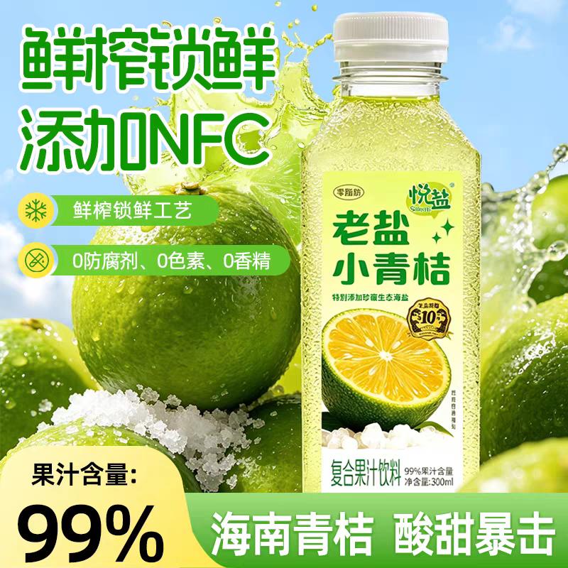 粤盐海盐小青桔汁果汁300ml饮料饮品老盐夏日补充维生素