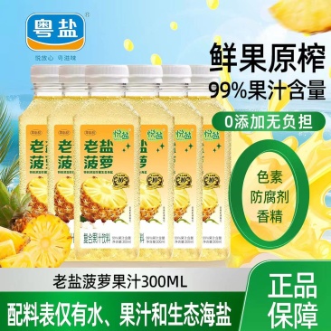 海盐菠萝汁饮料300ml果汁饮品老盐夏日补充维生素