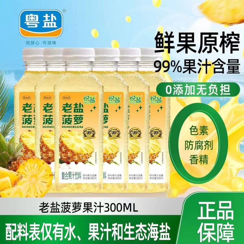 海盐菠萝汁饮料300ml果汁饮品老盐夏日补充维生素