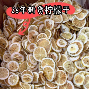 新鲜柠檬干片无杂质片大饱满大量供应可批发一件代发