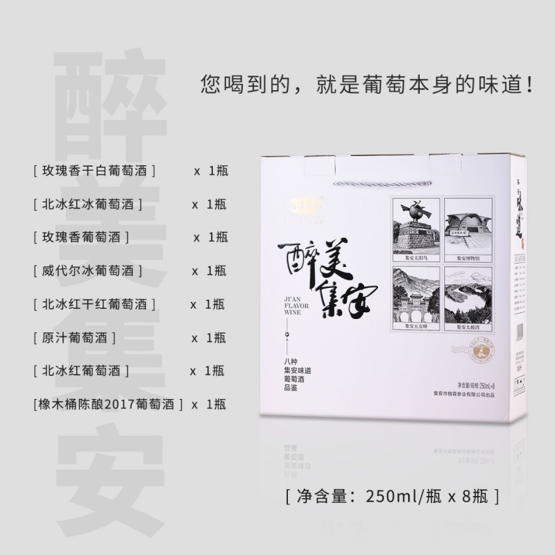 醉美集安八种口味集安味道葡萄酒一箱8瓶