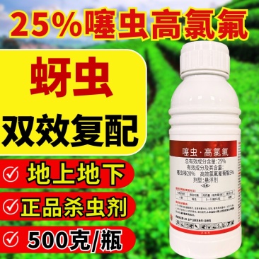 25%噻虫高氯氟杀虫剂蚜虫刺吸类害虫虫卵双打正品