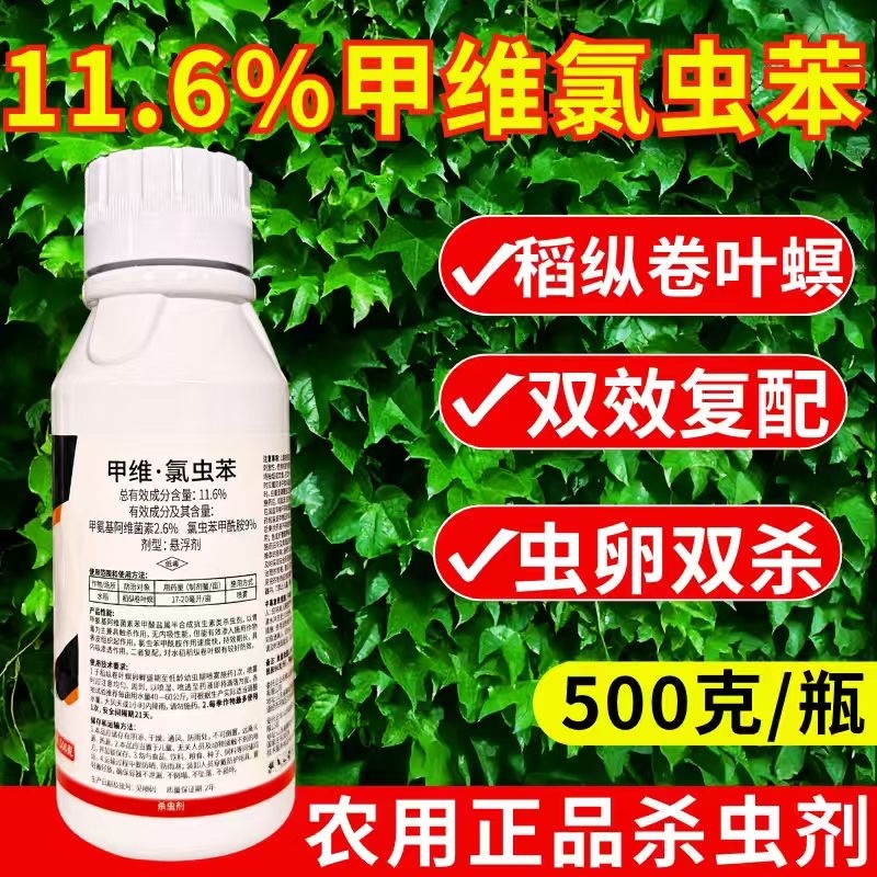 11.6%甲维氯虫苯杀虫剂肉虫青虫卵双打正品农药