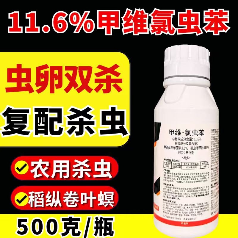 11.6%甲维氯虫苯杀虫剂肉虫青虫卵双打正品农药