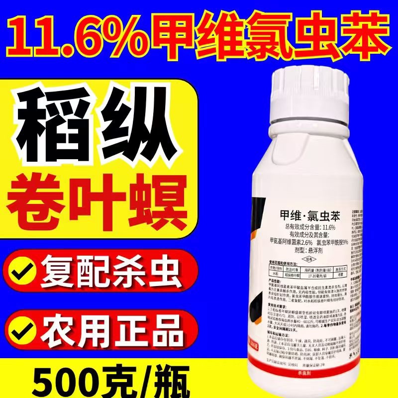 11.6%甲维氯虫苯杀虫剂肉虫青虫卵双打正品农药