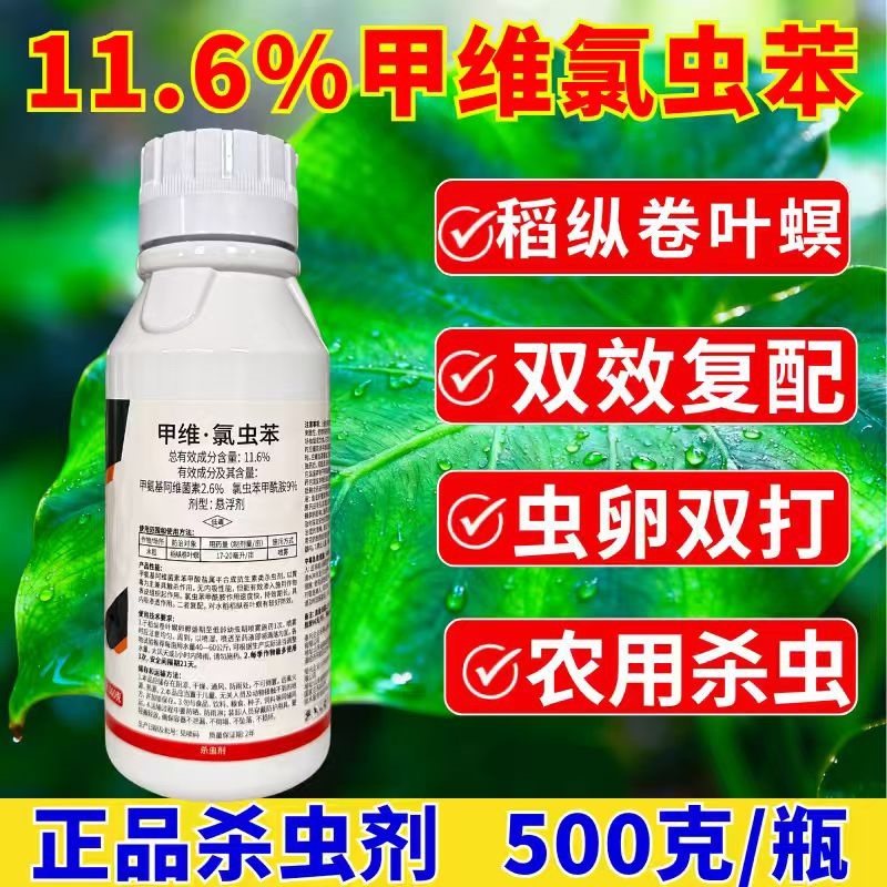 11.6%甲维氯虫苯杀虫剂肉虫青虫卵双打正品农药