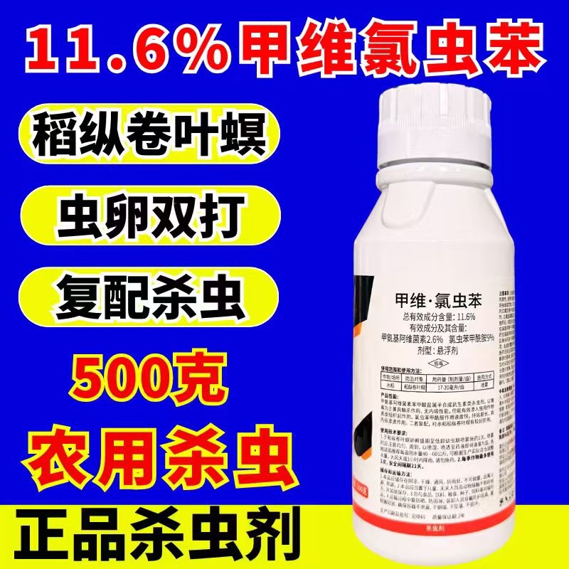 11.6%甲维氯虫苯杀虫剂肉虫青虫卵双打正品农药