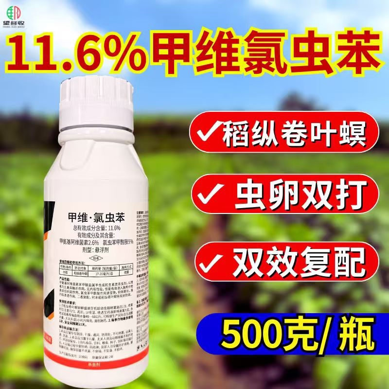 11.6%甲维氯虫苯杀虫剂肉虫青虫卵双打正品农药