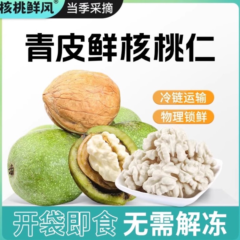 纸皮鲜核桃、青皮核桃、青仁核桃、老树山、绵仁核桃量大从优