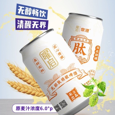 无醇肽精酿啤酒一、无醇啤酒基底优势（酒精度0.05%v
