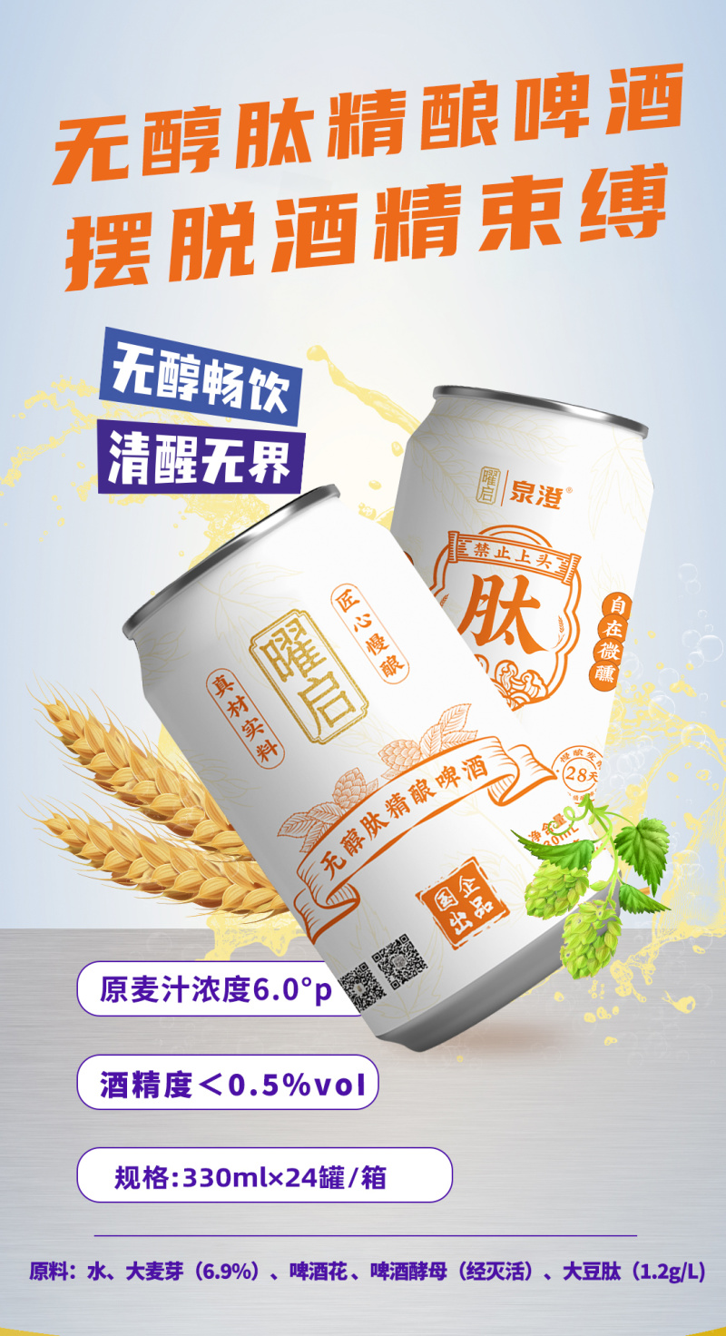 无醇肽精酿啤酒一、无醇啤酒基底优势（酒精度0.05%v