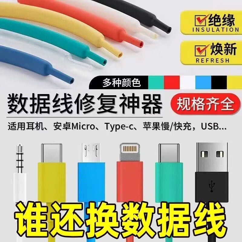 【数据线保护套】苹果安卓充电线断裂修复套管华为快充家用热