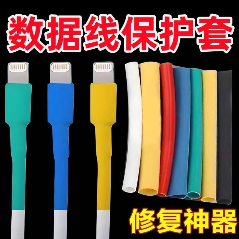 【数据线保护套】苹果安卓充电线断裂修复套管华为快充家用热