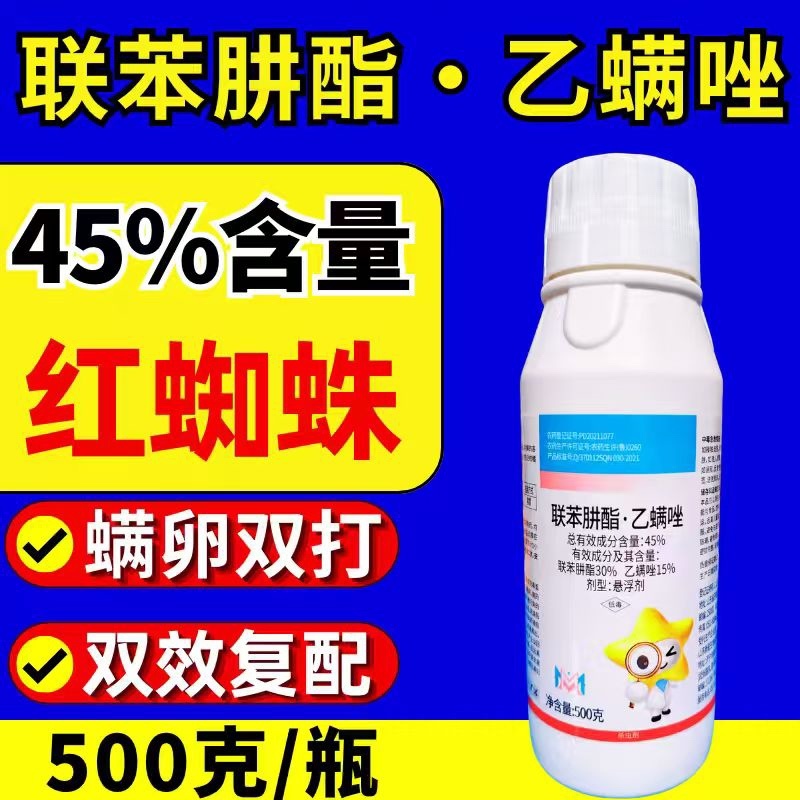 45%联肼乙螨唑杀螨剂红蜘蛛螨虫螨双打正品