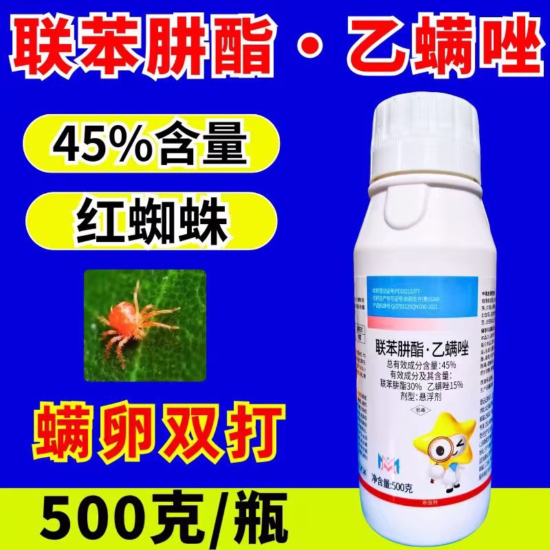 45%联肼乙螨唑杀螨剂红蜘蛛螨虫螨双打正品