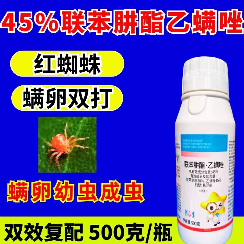 45%联肼乙螨唑杀螨剂红蜘蛛螨虫螨双打正品