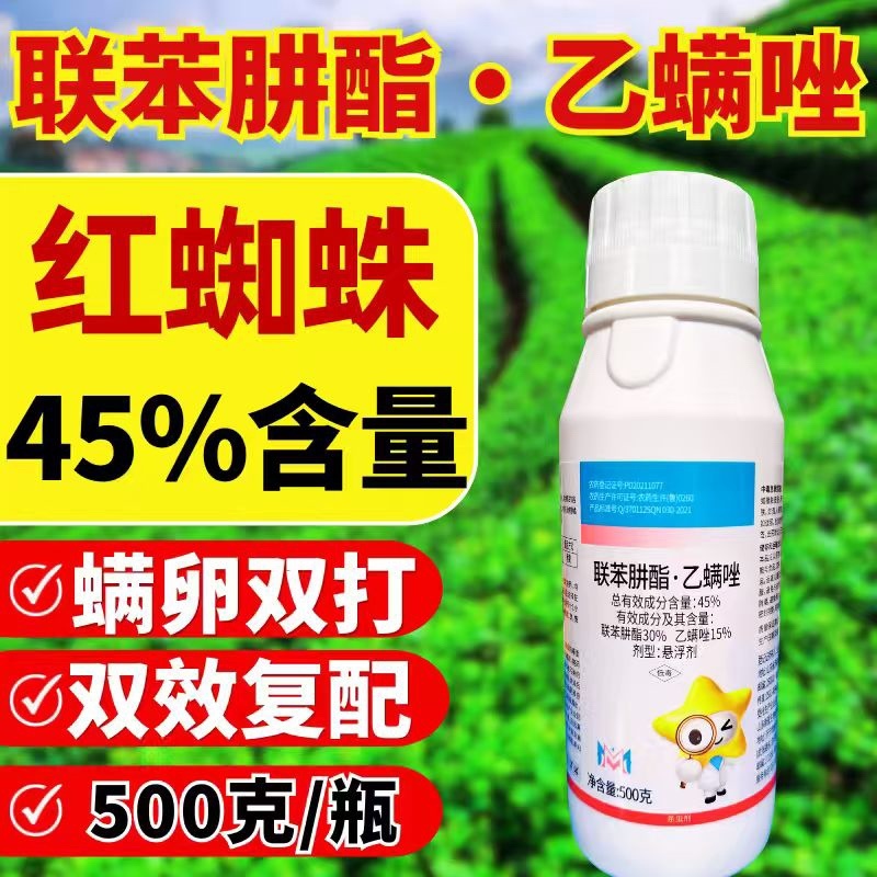 45%联肼乙螨唑杀螨剂红蜘蛛螨虫螨双打正品