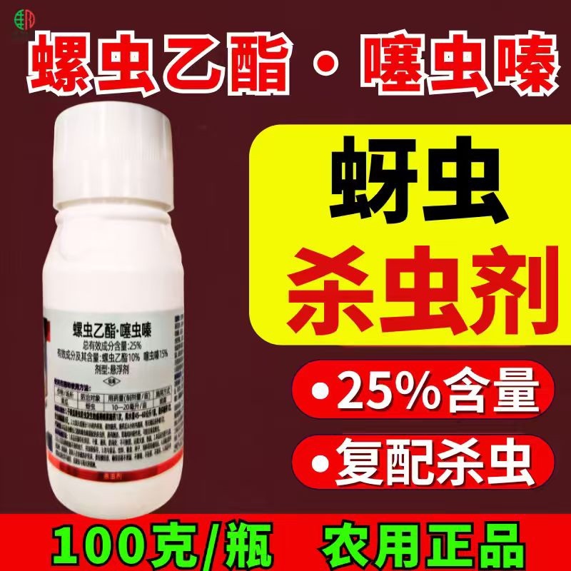 25%螺虫乙酯噻虫嗪蚜虫双效复配虫卵双打农用正品