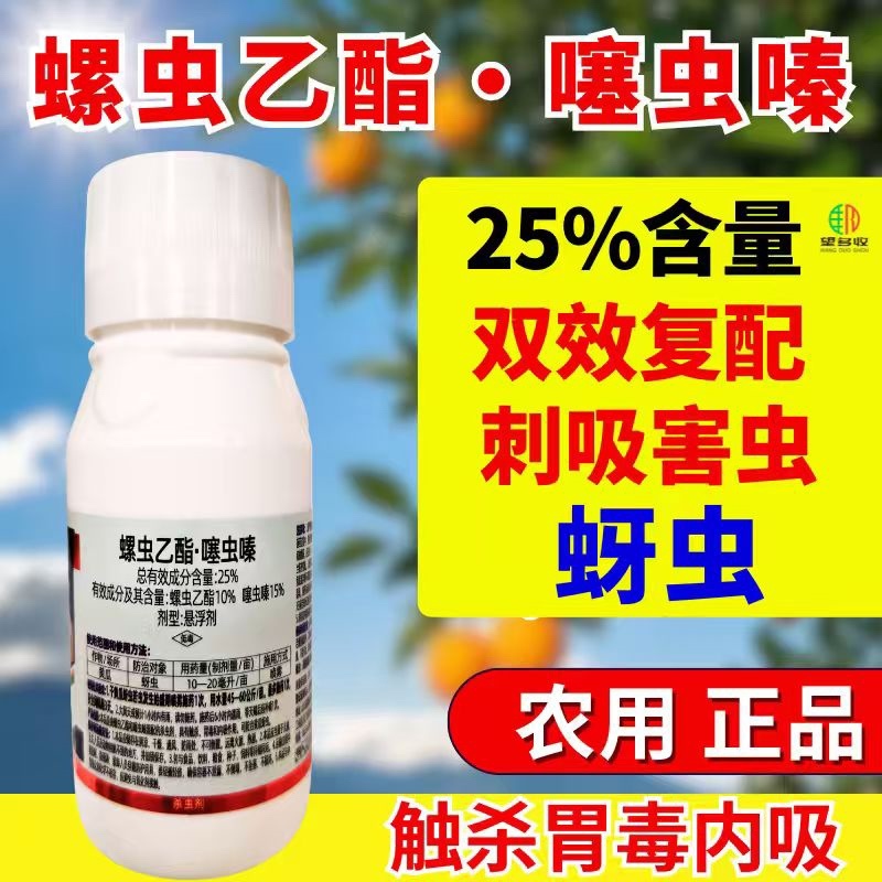 25%螺虫乙酯噻虫嗪蚜虫双效复配虫卵双打农用正品