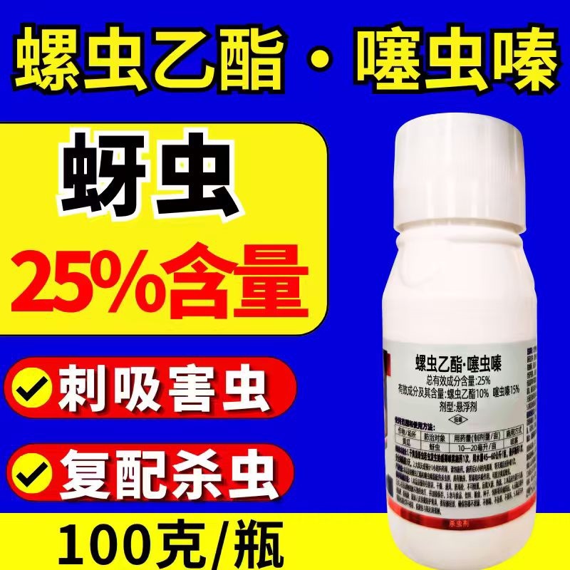 25%螺虫乙酯噻虫嗪蚜虫双效复配虫卵双打农用正品