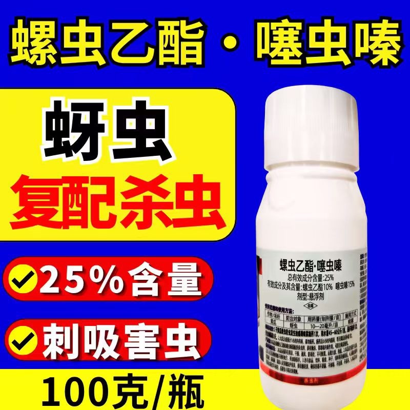 25%螺虫乙酯噻虫嗪蚜虫双效复配虫卵双打农用正品