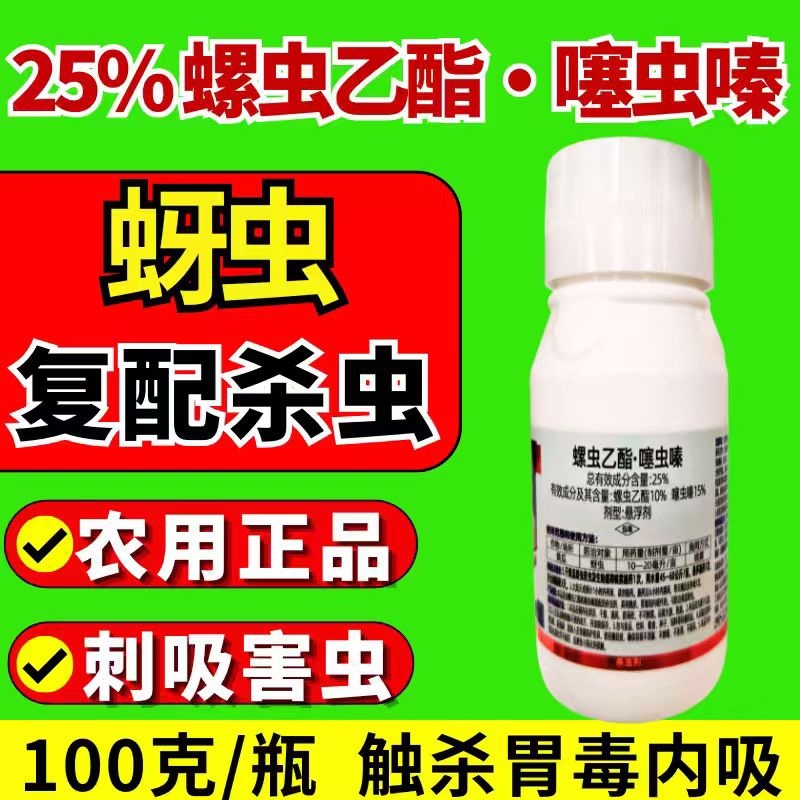 25%螺虫乙酯噻虫嗪蚜虫双效复配虫卵双打农用正品