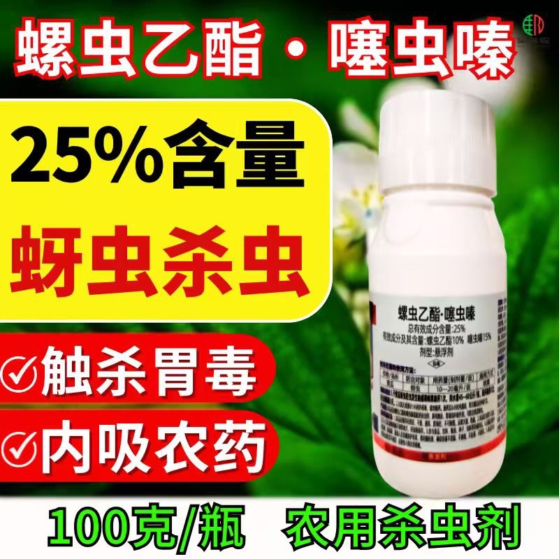 25%螺虫乙酯噻虫嗪蚜虫双效复配虫卵双打农用正品