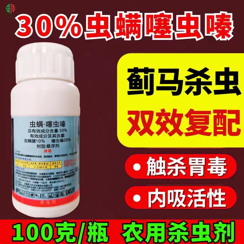 30%虫螨噻虫嗪杀虫剂蓟马刺吸害虫虫卵双打正品