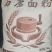 山东九州玉磨石磨面粉