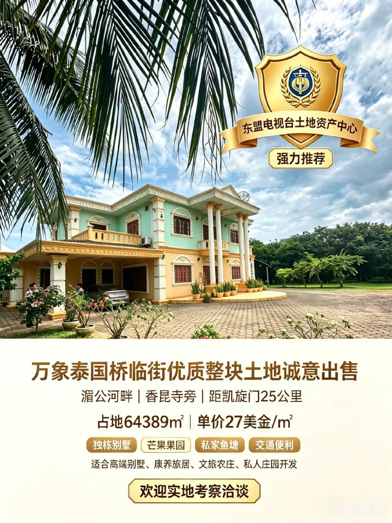 万象泰国桥优质整块土地诚意出售