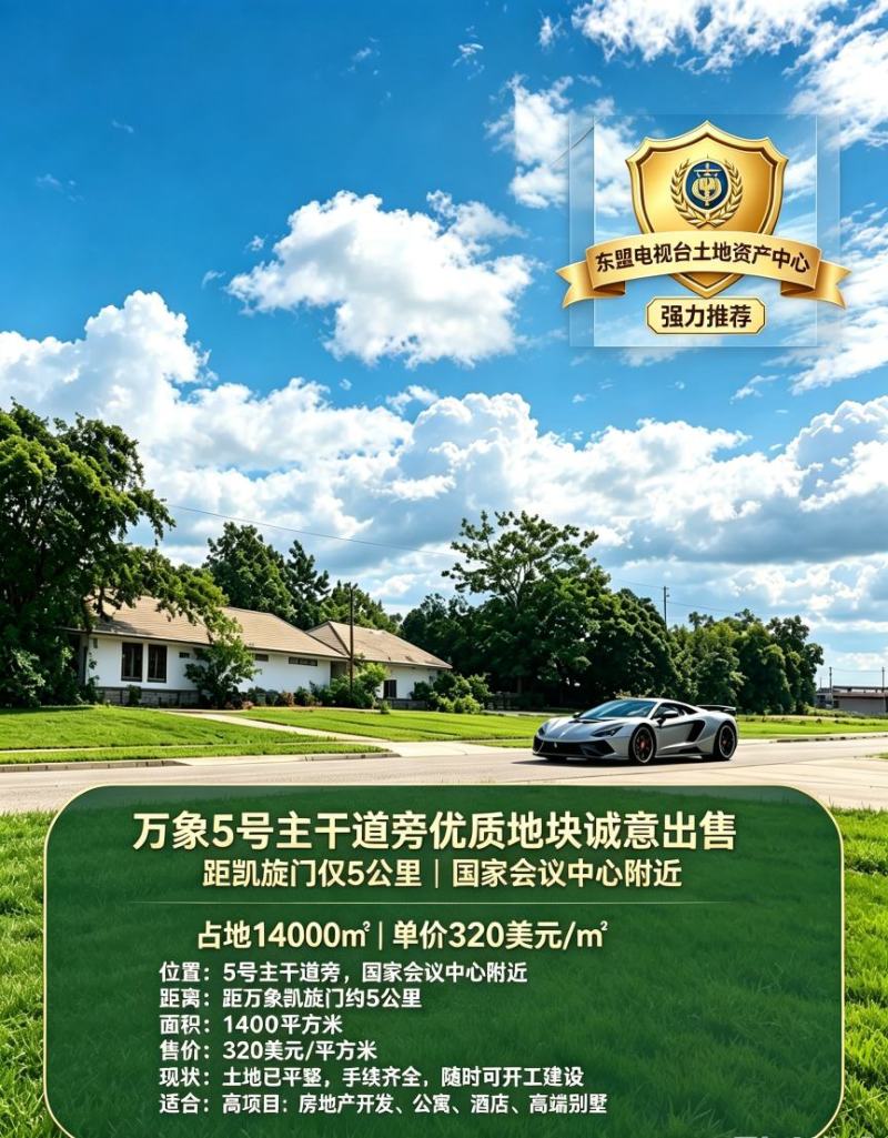 老挝万象14000平稀缺土地资源出售