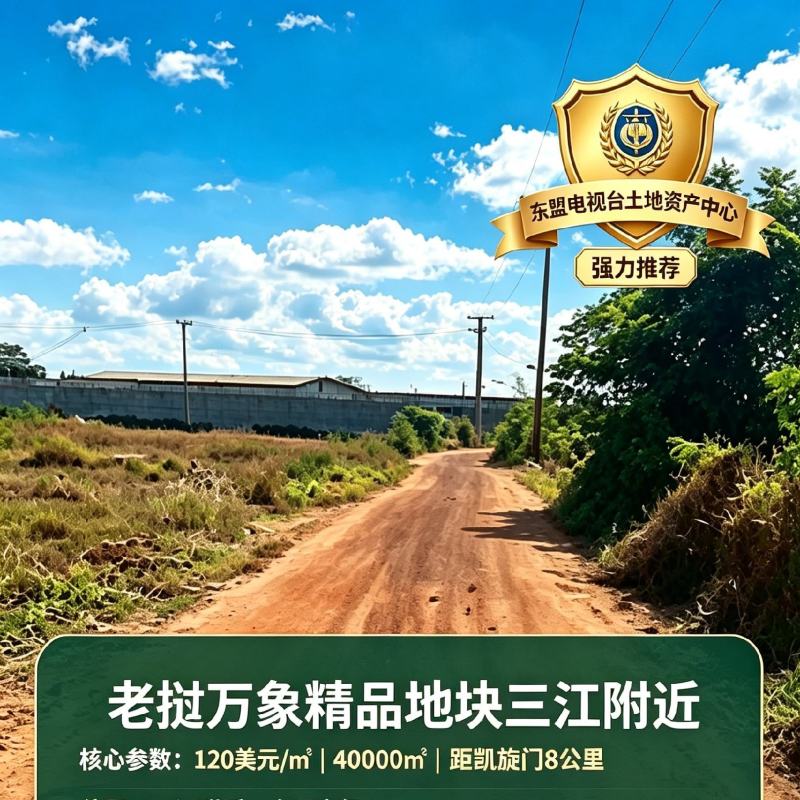 老挝万象三江核心板块