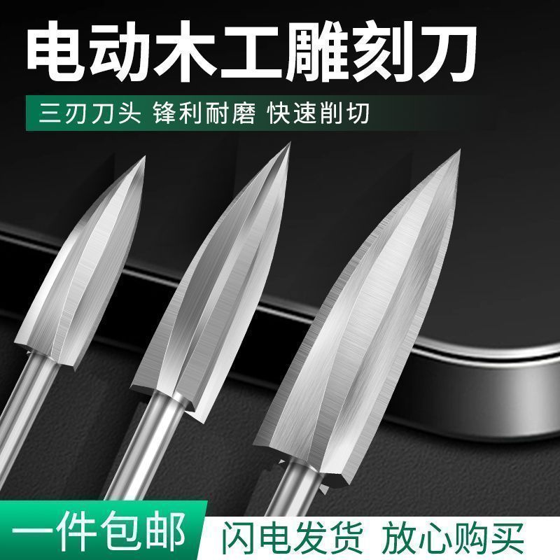 根雕工具电动木工雕刻刀三刃尖刀木雕根雕刀铣刀钻头打磨雕刻