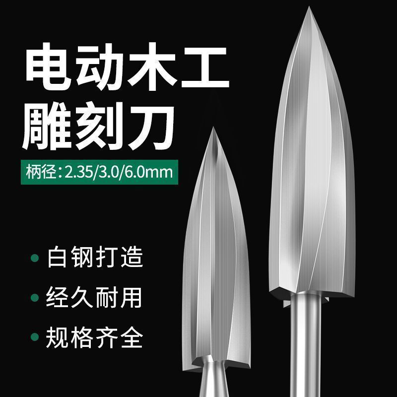 根雕工具电动木工雕刻刀三刃尖刀木雕根雕刀铣刀钻头打磨雕刻