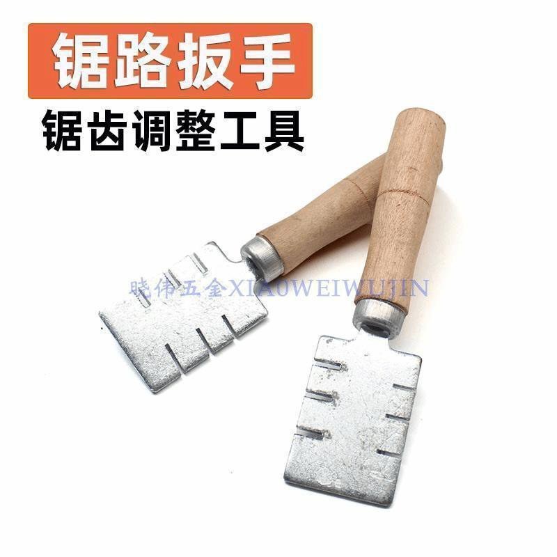 锯齿分路掰锯齿路夹子锯齿调整工具老式锯路器锯齿拨锯路扳手