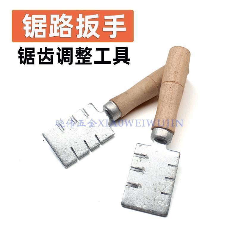 锯齿分路掰锯齿路夹子锯齿调整工具老式锯路器锯齿拨锯路扳手