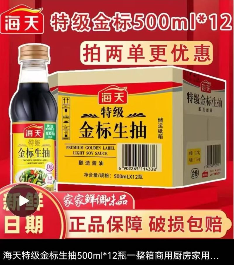 低价出海天金标生抽25年12月生产点我头像聊一