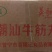 英歌槌潮汕牛筋丸清真