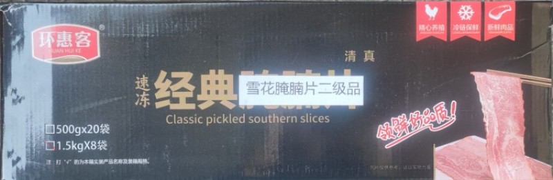 【煮肉片】环惠客雪花腌腩条清真