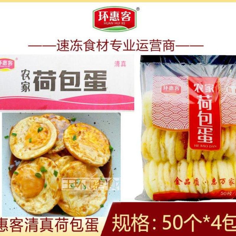 环惠客荷包蛋清真