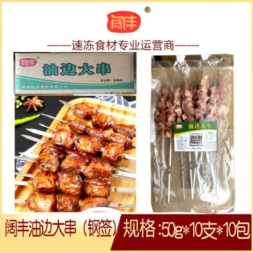 阔丰油边大串（钢签）